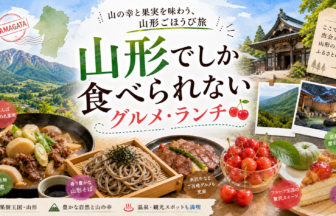 山形でしか食べられないグルメ・ランチ完全ガイド｜カテゴリ別に迷わず選ぶ