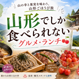 山形でしか食べられないグルメ・ランチ完全ガイド｜カテゴリ別に迷わず選ぶ