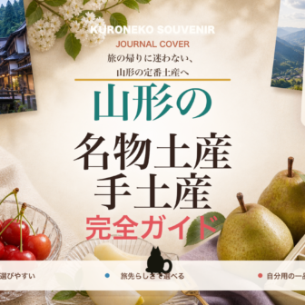 山形の名物土産・手土産おすすめ完全ガイド｜迷ったらまずこれ