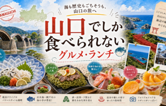 山口でしか食べられないグルメ・ランチ完全ガイド｜カテゴリ別に迷わず選ぶ