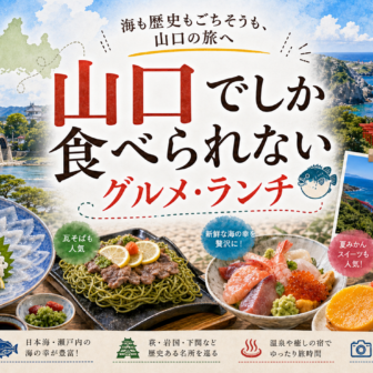 山口でしか食べられないグルメ・ランチ完全ガイド｜カテゴリ別に迷わず選ぶ