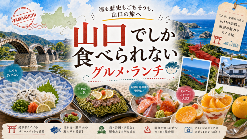 山口でしか食べられないグルメ・ランチ完全ガイド｜カテゴリ別に迷わず選ぶ