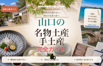 山口の名物土産・手土産おすすめ完全ガイド｜迷ったらまずこれ