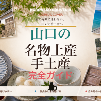 山口の名物土産・手土産おすすめ完全ガイド｜迷ったらまずこれ
