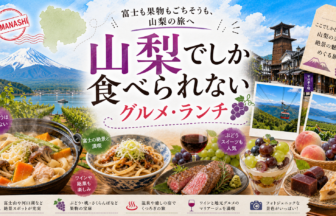 山梨でしか食べられないグルメ・ランチ完全ガイド｜カテゴリ別に迷わず選ぶ