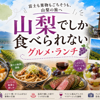 山梨でしか食べられないグルメ・ランチ完全ガイド｜カテゴリ別に迷わず選ぶ