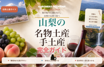 山梨の名物土産・手土産おすすめ完全ガイド｜迷ったらまずこれ
