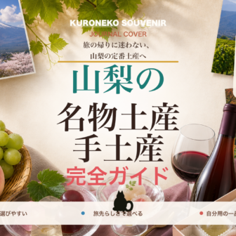 山梨の名物土産・手土産おすすめ完全ガイド｜迷ったらまずこれ