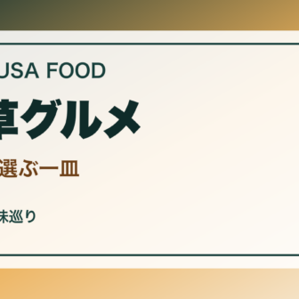 浅草で東京らしいグルメ案内｜下町ランチ・甘味・夜ごはんのアイキャッチ