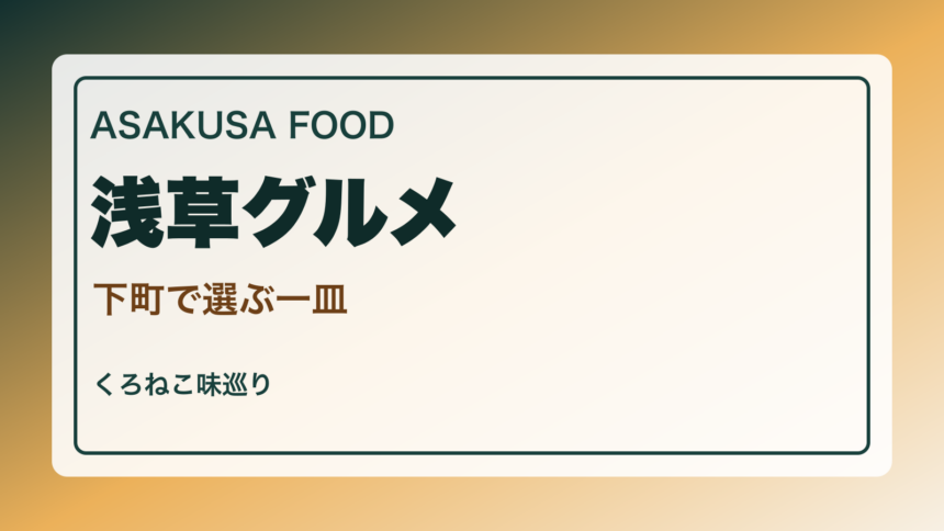 浅草で東京らしいグルメ案内｜下町ランチ・甘味・夜ごはんのアイキャッチ
