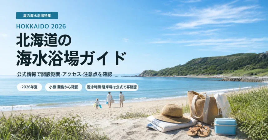 北海道の海水浴場を公式情報で確認する夏の海辺イメージ
