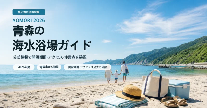 青森の海水浴場ガイドを抽象的な三方向の海辺で表したアイキャッチ