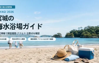 宮城の海水浴場ガイドを表す抽象的な海辺のイメージ
