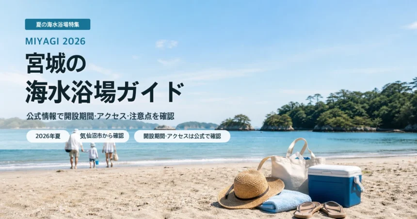 宮城の海水浴場ガイドを表す抽象的な海辺のイメージ
