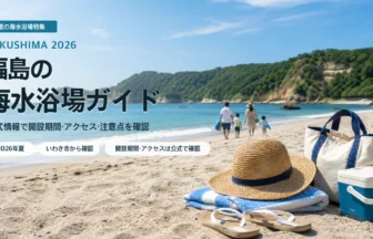 福島の海水浴場を公式情報で比較する夏の海辺イメージ