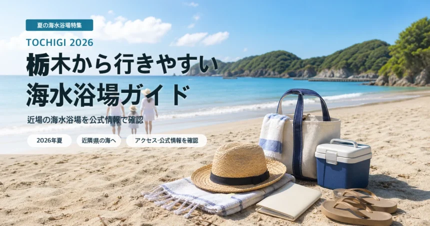 栃木から近隣県の海水浴場を選ぶ夏の海辺イメージ