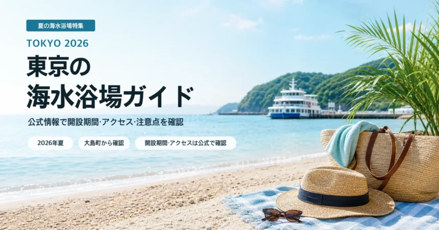 東京の島しょ部で海水浴場の公式情報を確認する夏の抽象イメージ