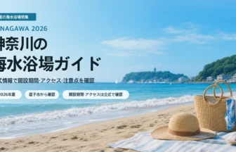 神奈川の海水浴場を公式情報で選ぶ夏の海辺イメージ