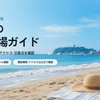 神奈川の海水浴場を公式情報で選ぶ夏の海辺イメージ