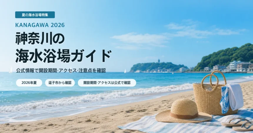 神奈川の海水浴場を公式情報で選ぶ夏の海辺イメージ