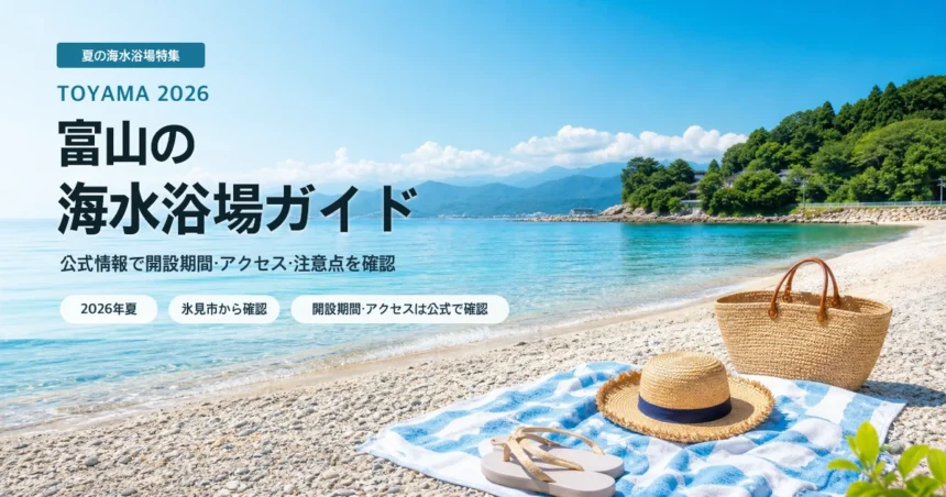 富山湾沿いで海水浴場を選ぶ夏の抽象イメージ