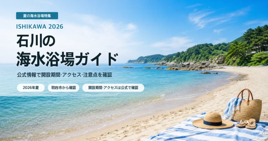 石川の海水浴場を公式情報で選ぶ夏の抽象イメージ