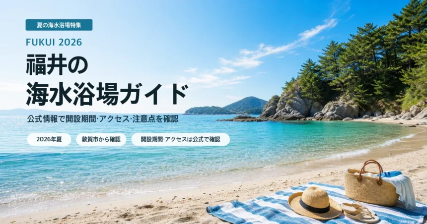 福井の海水浴場を選ぶ夏の抽象イメージ