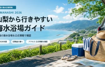山梨から近隣県の海水浴場を選ぶ夏の抽象イメージ