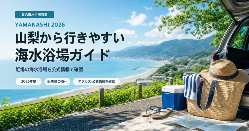 山梨から近隣県の海水浴場を選ぶ夏の抽象イメージ