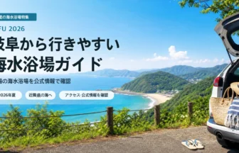 岐阜から近隣県の海水浴場を選ぶ夏の抽象イメージ