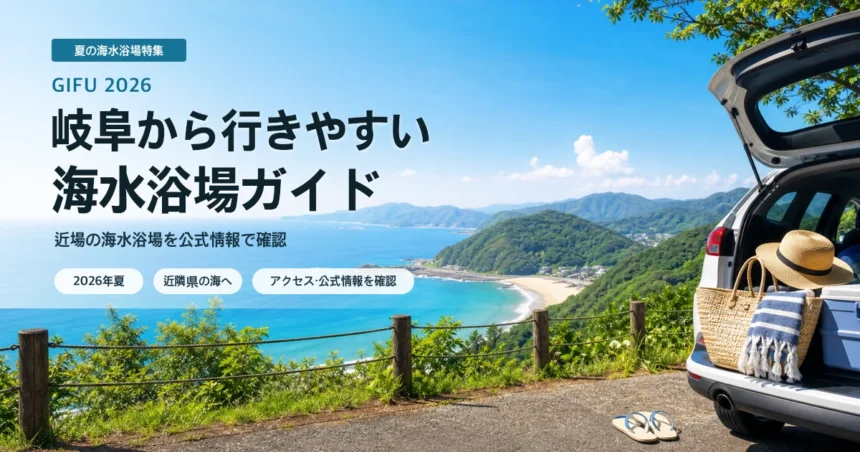 岐阜から近隣県の海水浴場を選ぶ夏の抽象イメージ