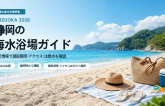 静岡の海水浴場を公式情報で選ぶ夏の海辺イメージ