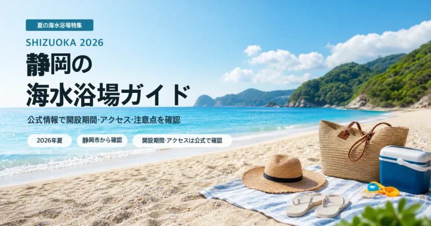静岡の海水浴場を公式情報で選ぶ夏の海辺イメージ
