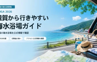 滋賀から行きやすい海水浴場を公式情報で確認する夏の海辺イメージ