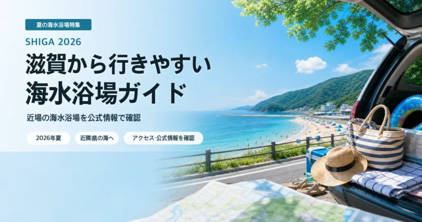 滋賀から行きやすい海水浴場を公式情報で確認する夏の海辺イメージ