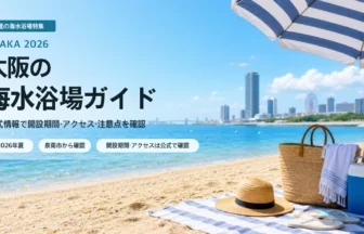 大阪の海水浴場を公式情報で選ぶ夏の海辺イメージ