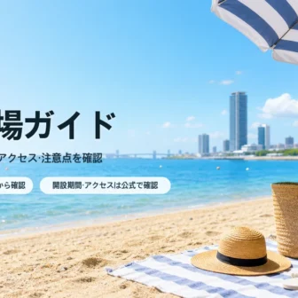 大阪の海水浴場を公式情報で選ぶ夏の海辺イメージ