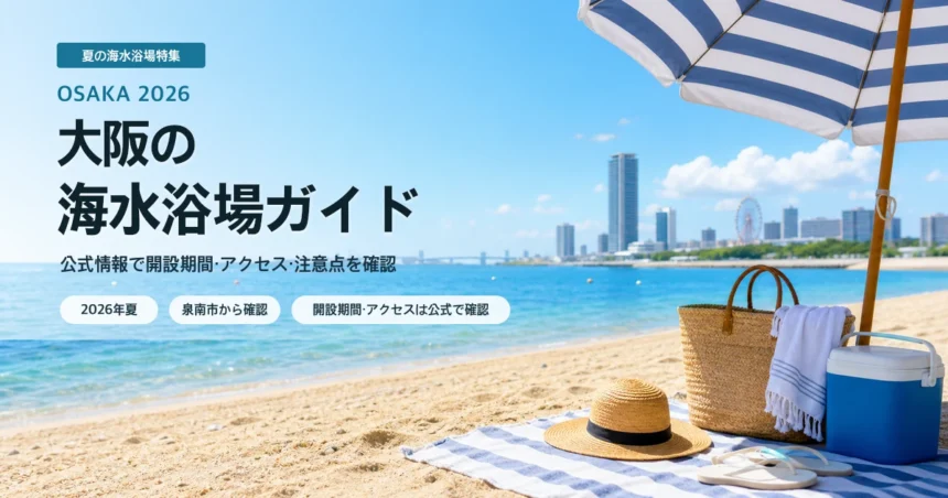 大阪の海水浴場を公式情報で選ぶ夏の海辺イメージ