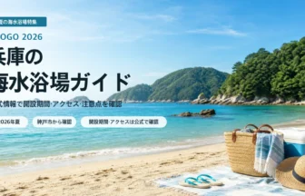 兵庫の海水浴場を公式情報で確認する夏の海辺イメージ