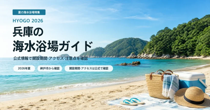 兵庫の海水浴場を公式情報で確認する夏の海辺イメージ