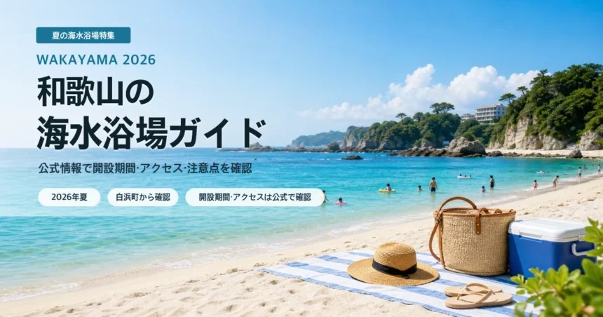 和歌山の海水浴場を公式情報で比較する夏の海辺イメージ