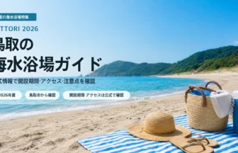 鳥取県内で海水浴場を選ぶ夏の抽象イメージ