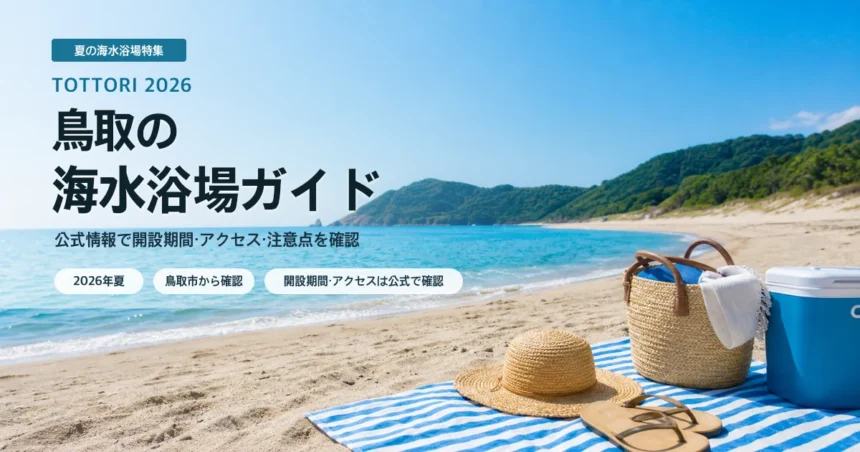 鳥取県内で海水浴場を選ぶ夏の抽象イメージ