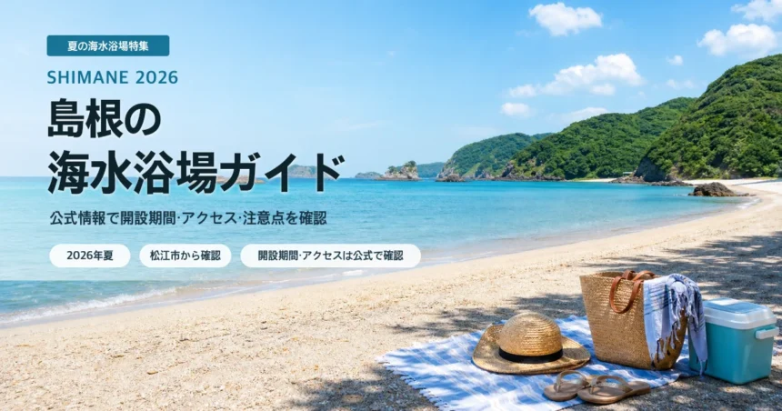 島根県内で海水浴場を選ぶ夏の抽象イメージ