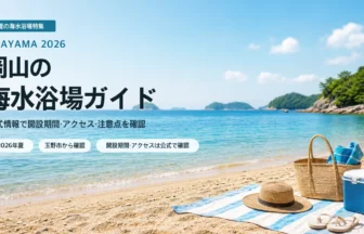 岡山の海水浴場を公式情報で比較する夏の瀬戸内海イメージ