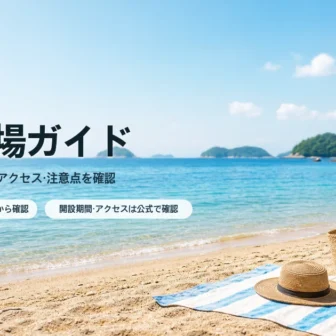 岡山の海水浴場を公式情報で比較する夏の瀬戸内海イメージ