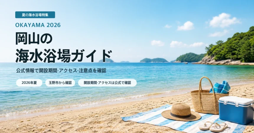 岡山の海水浴場を公式情報で比較する夏の瀬戸内海イメージ
