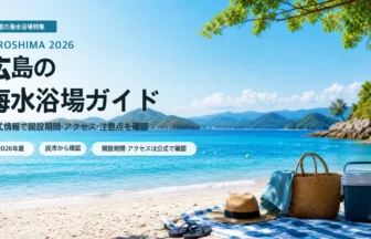 広島の海水浴場を公式情報で確認する夏の海辺イメージ