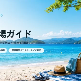 広島の海水浴場を公式情報で確認する夏の海辺イメージ