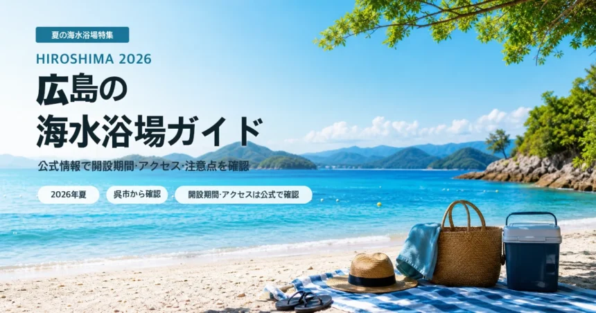 広島の海水浴場を公式情報で確認する夏の海辺イメージ
